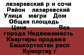 лазаревский р-н сочи › Район ­ лазаревский › Улица ­ магри › Дом ­ 1 › Общая площадь ­ 43 › Цена ­ 1 900 000 - Все города Недвижимость » Квартиры продажа   . Башкортостан респ.,Кумертау г.